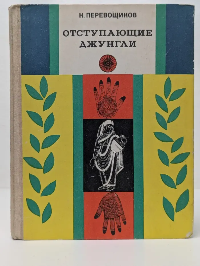Отступающие джунгли