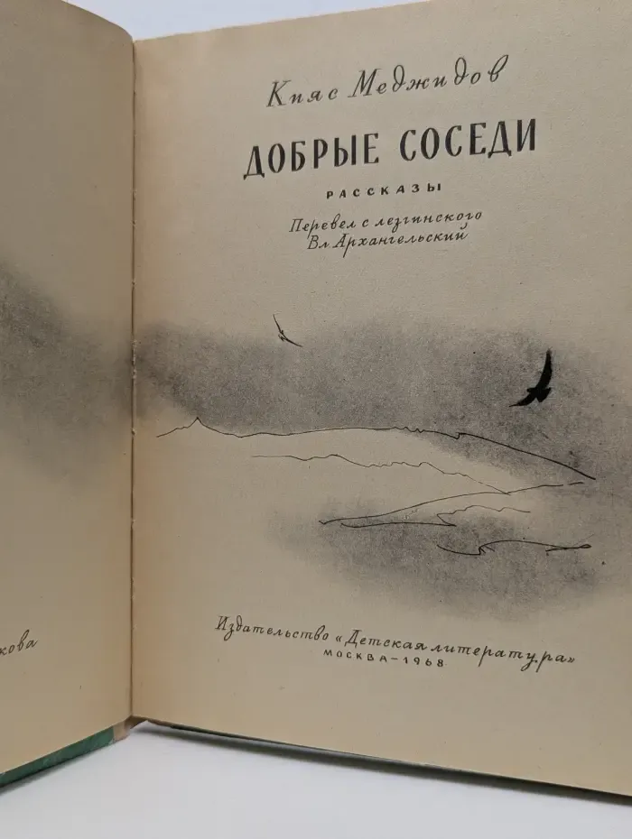 Добрые соседи