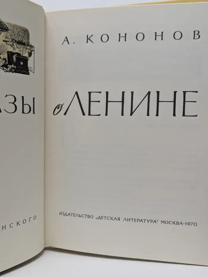 Рассказы о Ленине