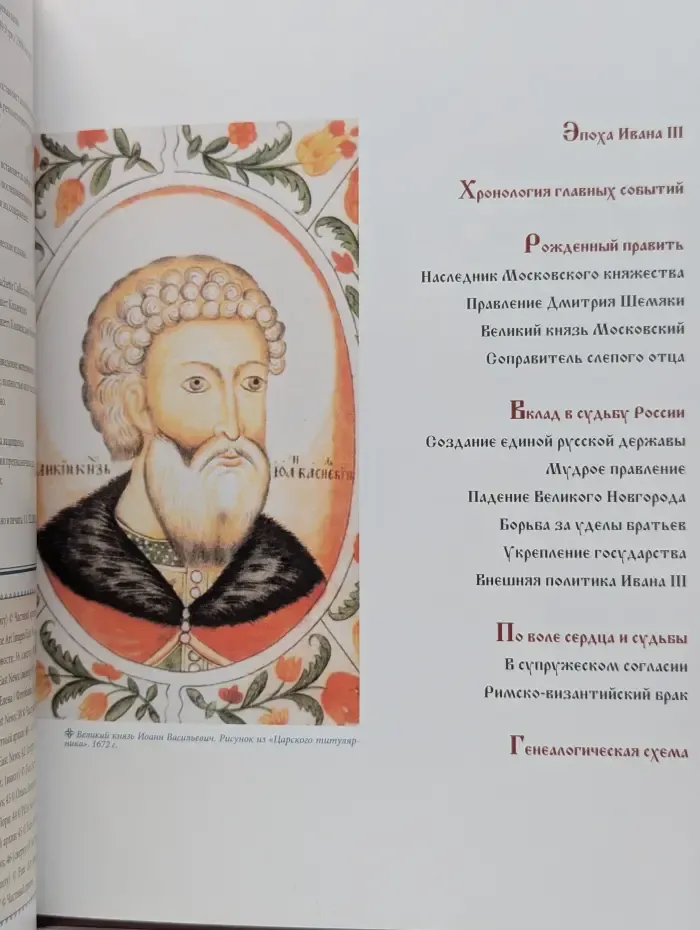 Российские князья, цари, императоры. Выпуск № 17. Иван III. Том 1. Государь всея Руси. 1462-1505 годы правления