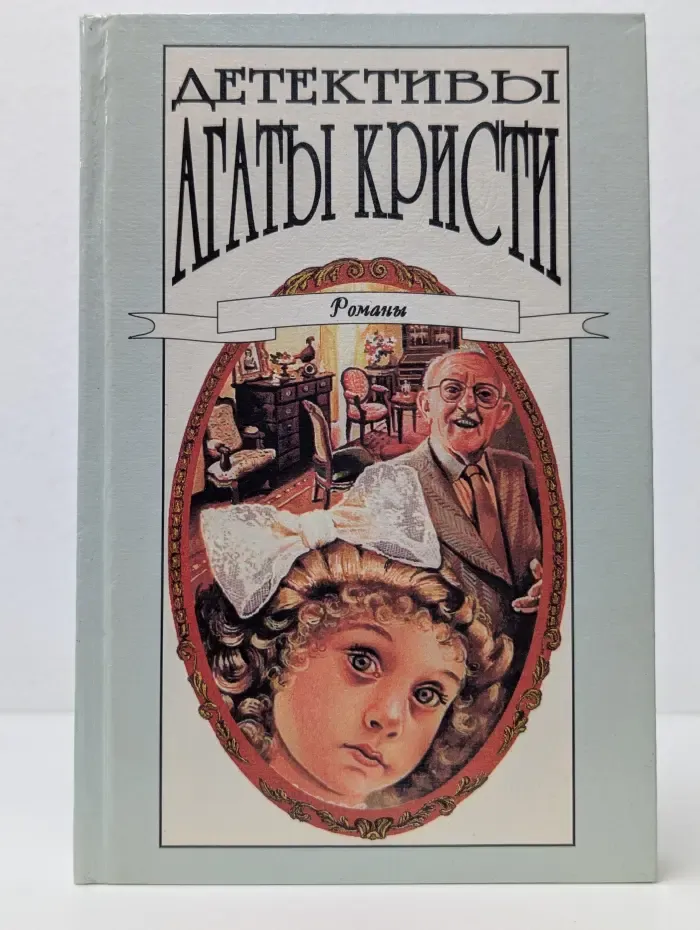 Детективы Агаты Кристи. Том 33