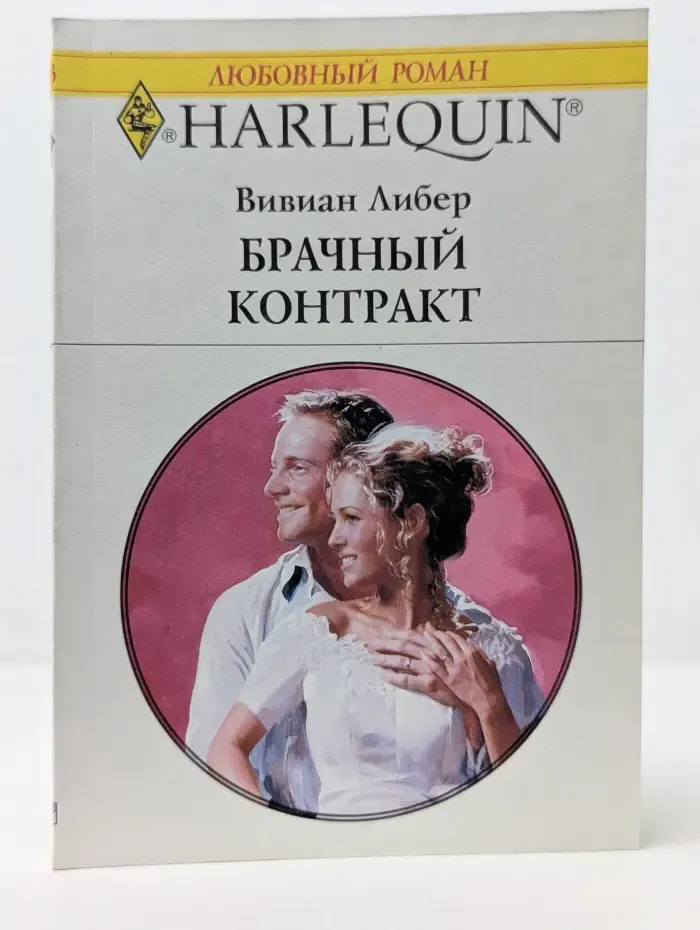 Любовный роман. Брачный контракт