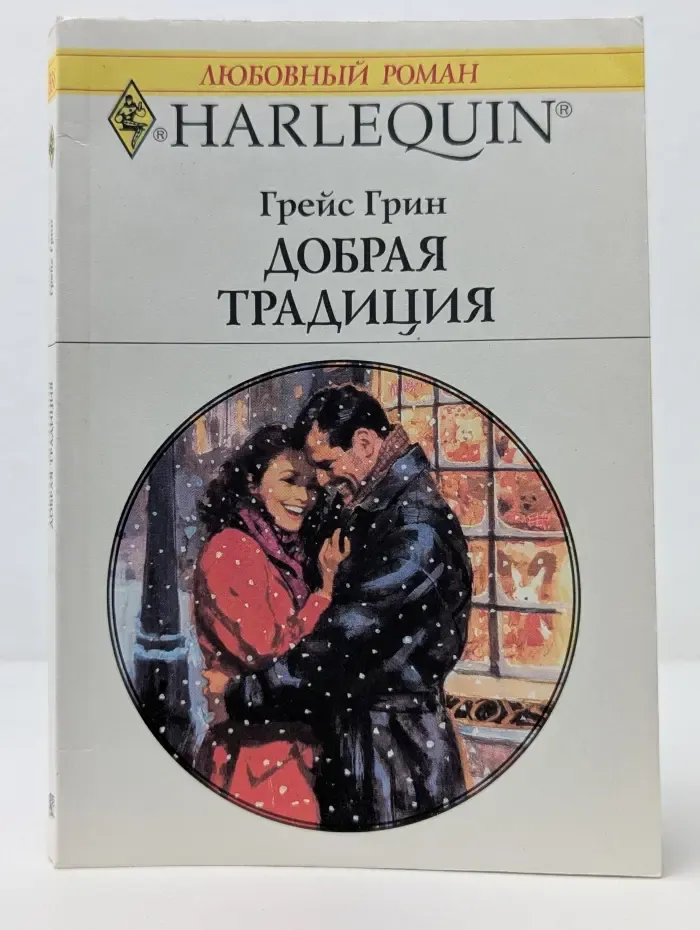 Любовный роман. Добрая традиция