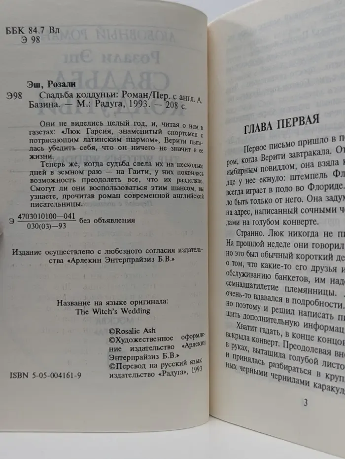 Любовный роман. Свадьба колдуньи