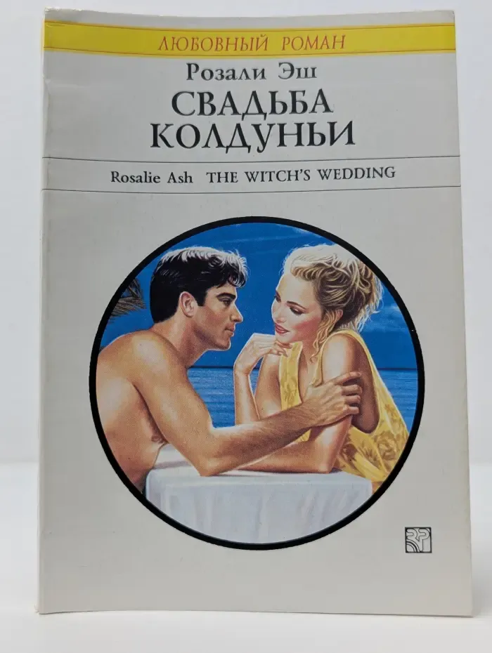 Любовный роман. Свадьба колдуньи