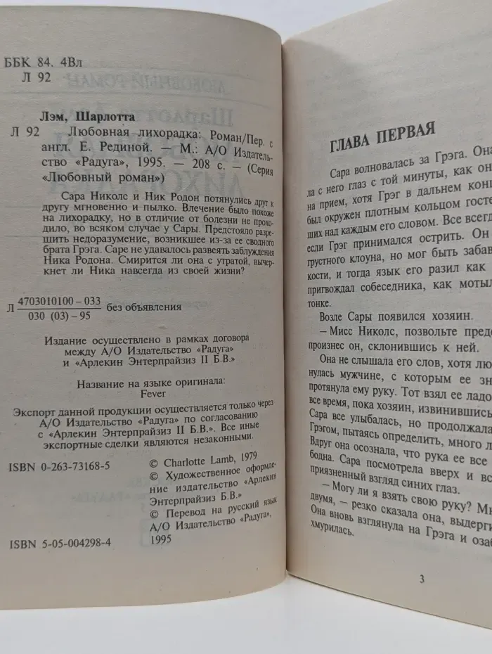 Любовный роман. Любовная лихорадка