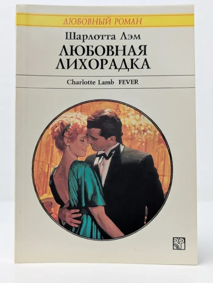 Любовный роман. Любовная лихорадка