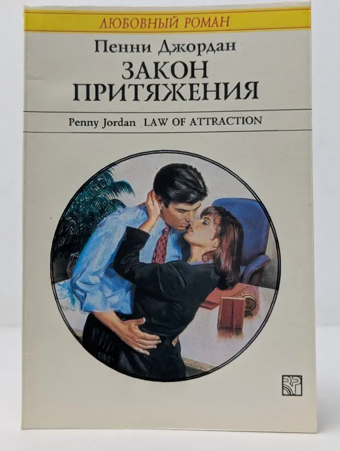 Любовный роман. Закон притяжения