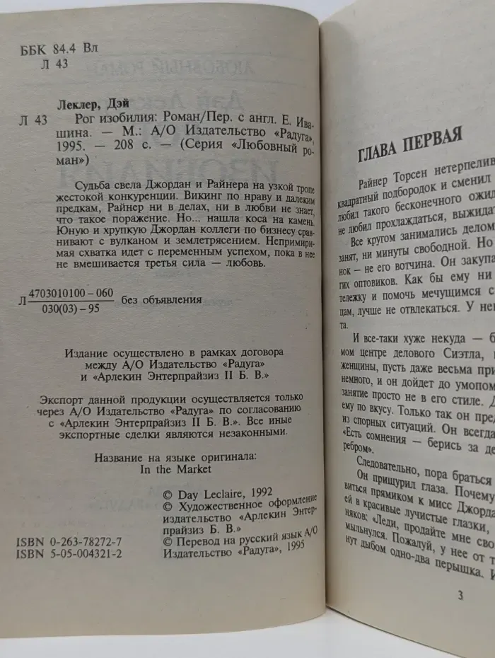 Любовный роман. Рог изобилия