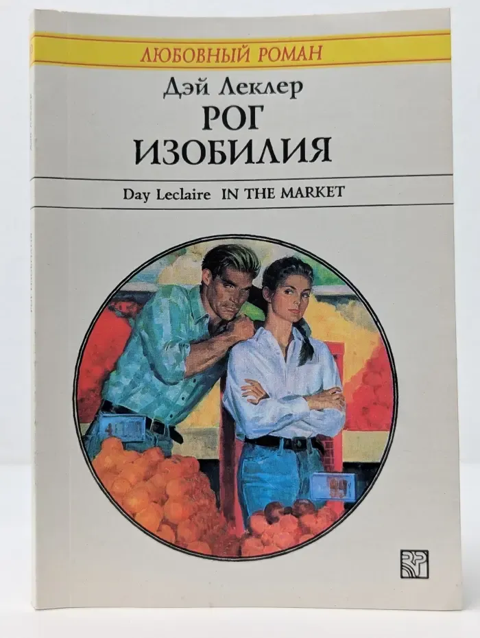 Любовный роман. Рог изобилия