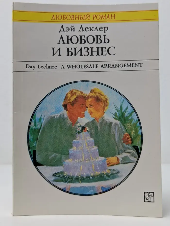 Любовный роман. Любовь и бизнес