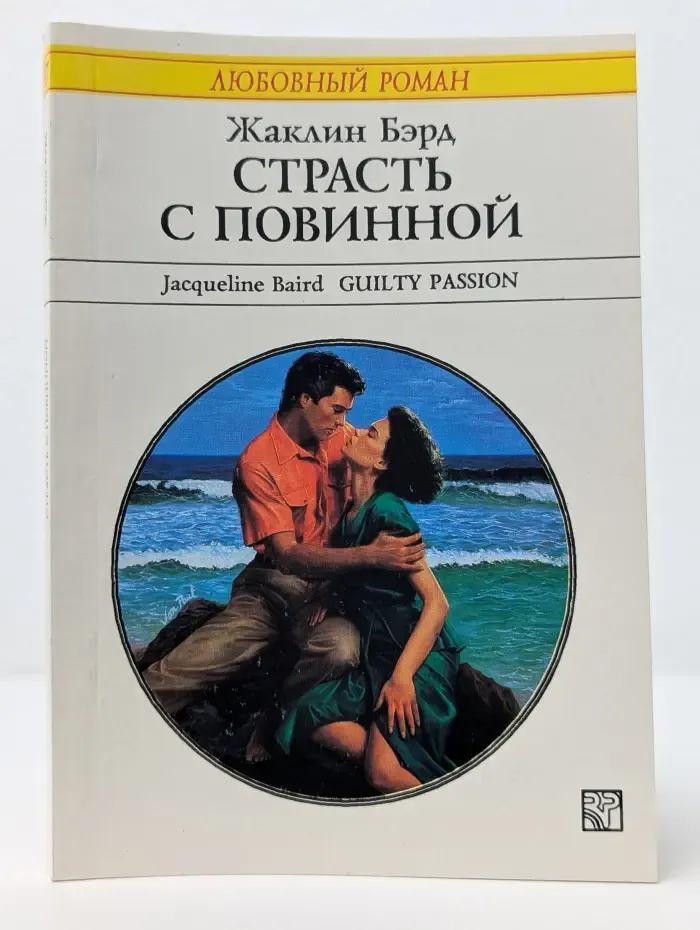 Любовный роман. Страсть с повинной