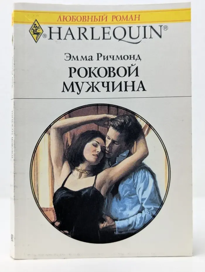 Любовный роман. Роковой мужчина