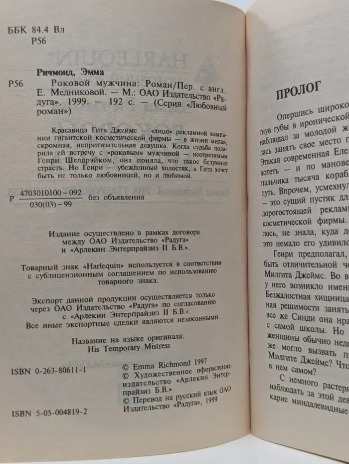 Любовный роман. Роковой мужчина