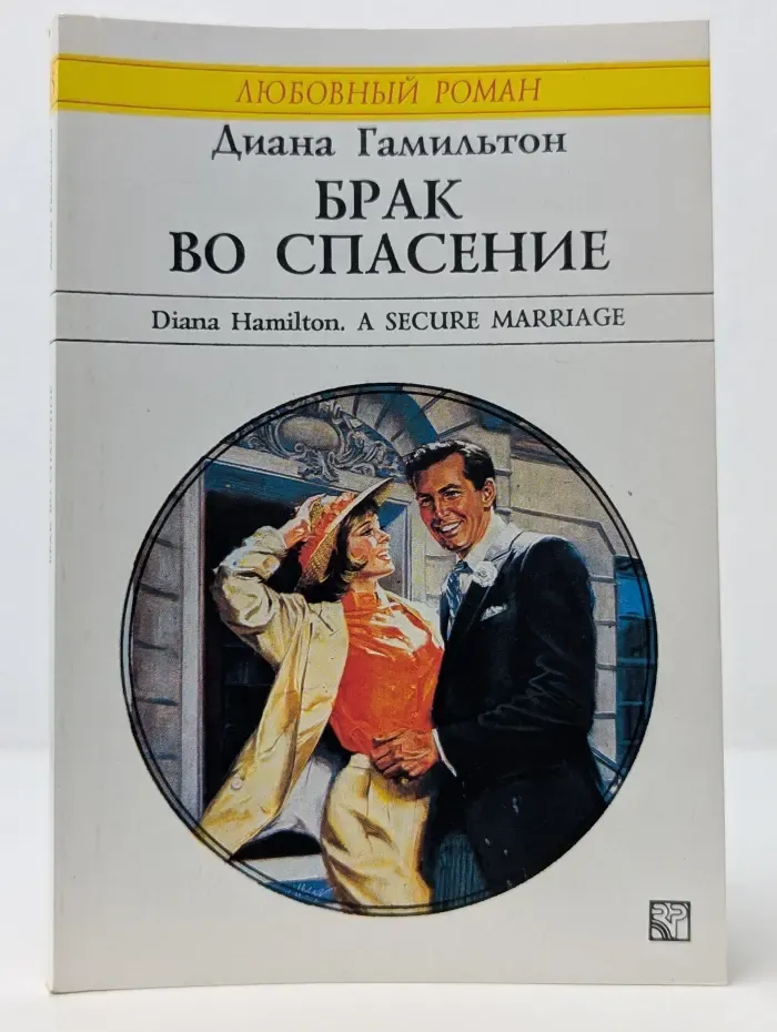 Любовный роман. Брак во спасение
