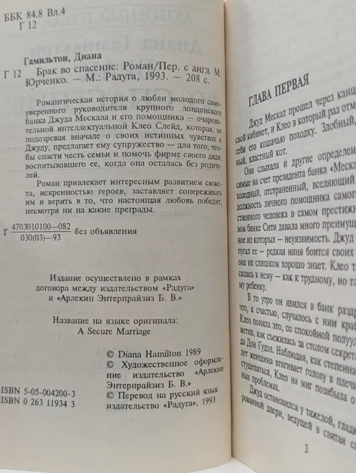 Любовный роман. Брак во спасение
