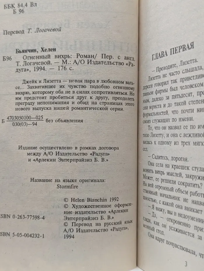 Любовный роман. Огненный вихрь