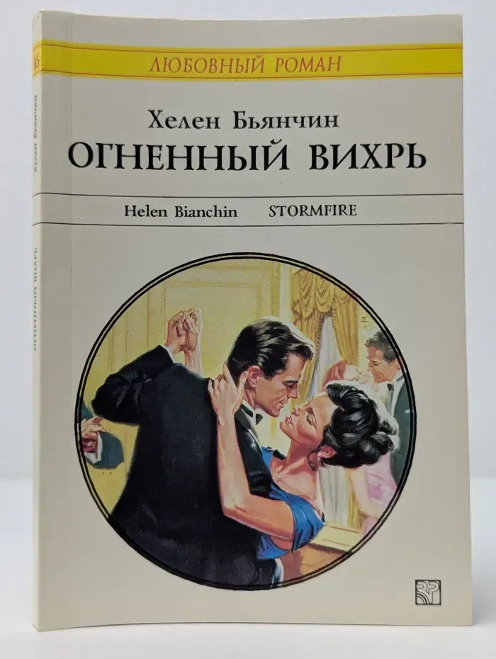 Любовный роман. Огненный вихрь