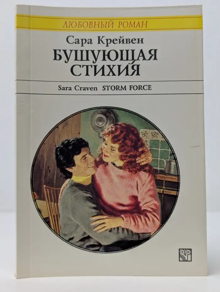 Любовный роман. Бушующая стихия