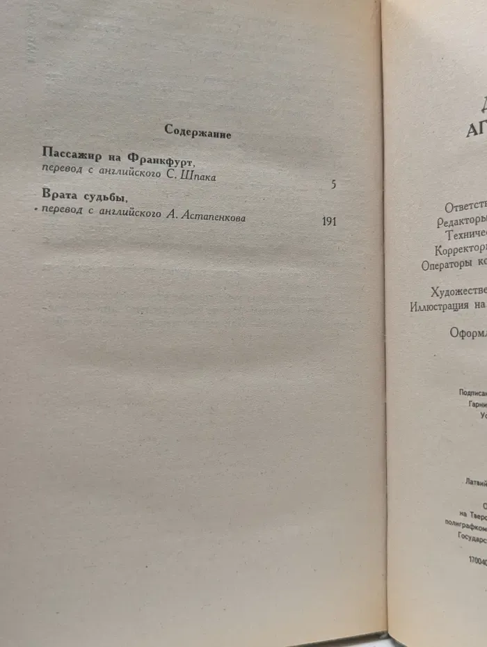Детективы Агаты Кристи в 40 томах. Романы. Том 37. Пассажир на Франкфурт. Врата судьбы