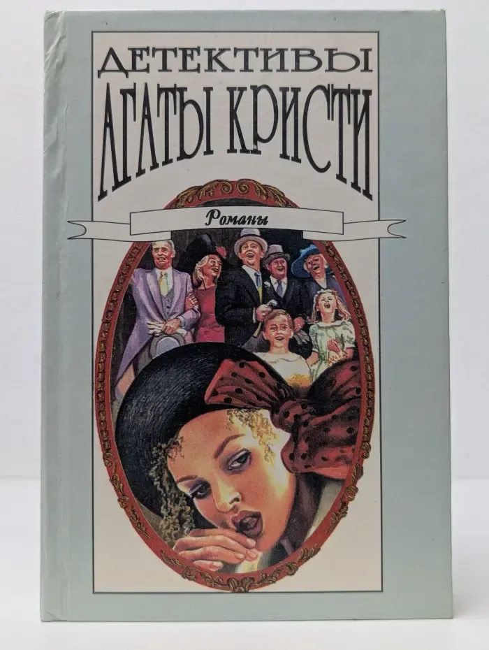 Детективы Агаты Кристи в 40 томах. Романы. Том 37. Пассажир на Франкфурт. Врата судьбы