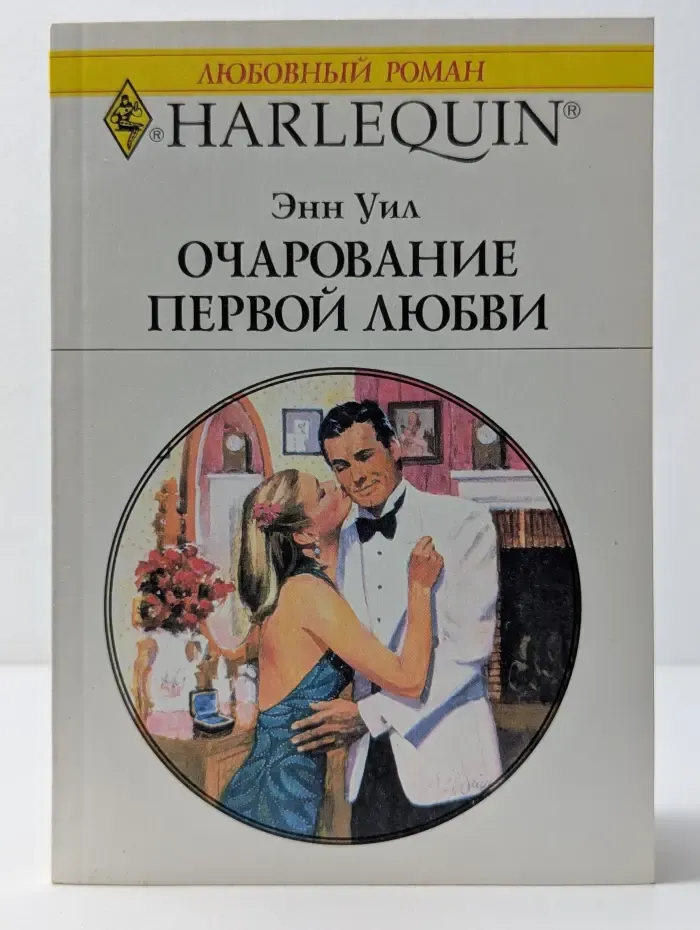 Любовный роман. Очарование первой любви