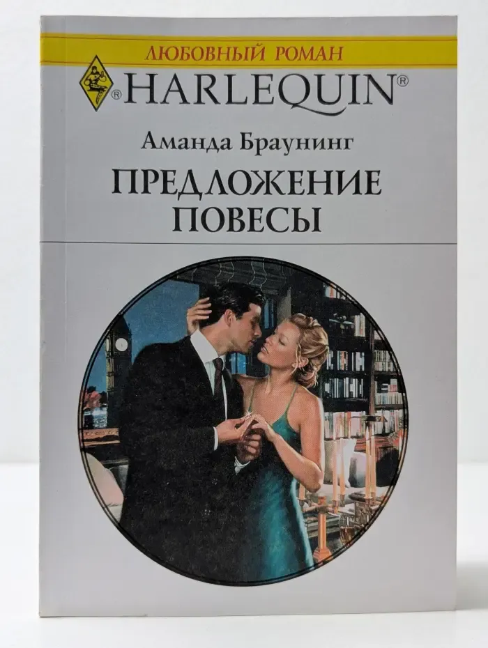 Любовный роман. Предложение повесы