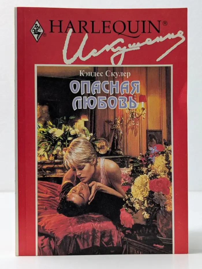 Искушение. Опасная любовь