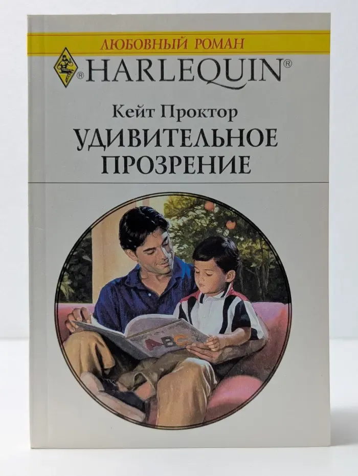 Любовный роман. Удивительное прозрение