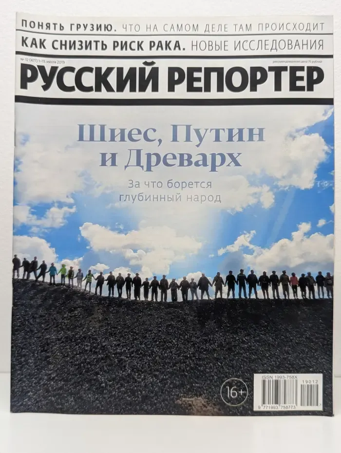 Русский репортер. Выпуск № 12/2019