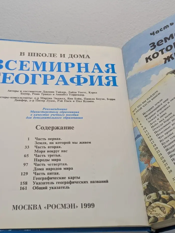 В школе и дома. Всемирная география