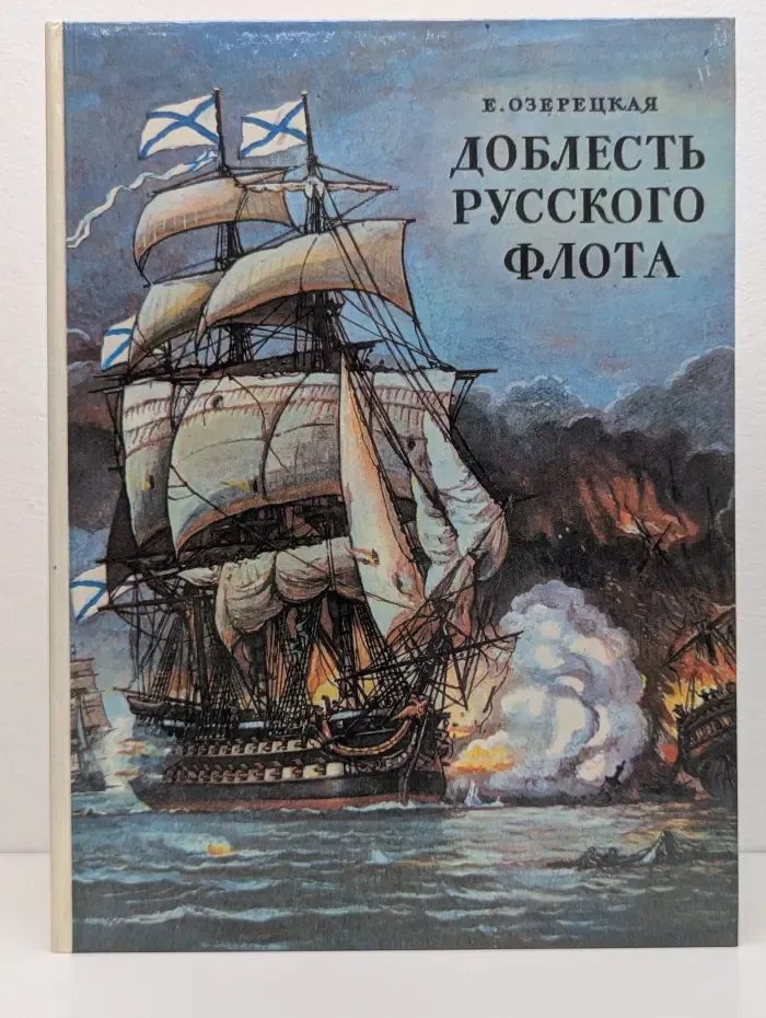 Доблесть русского флота
