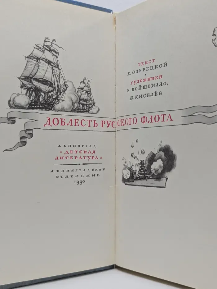 Доблесть русского флота
