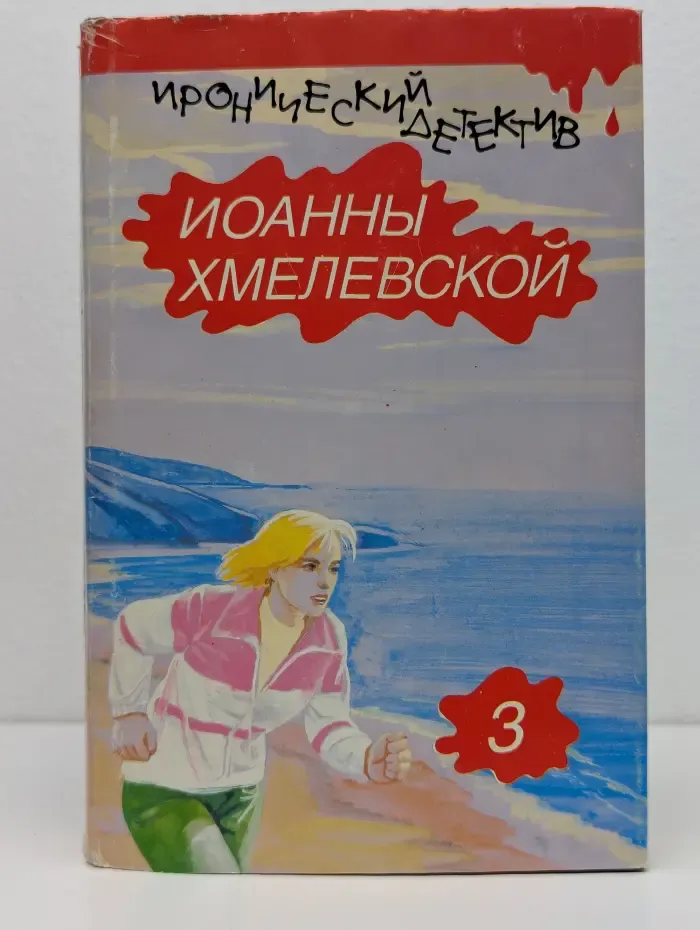 Иронический детектив. В 6 томах. Том 3. Лесь. Роман века