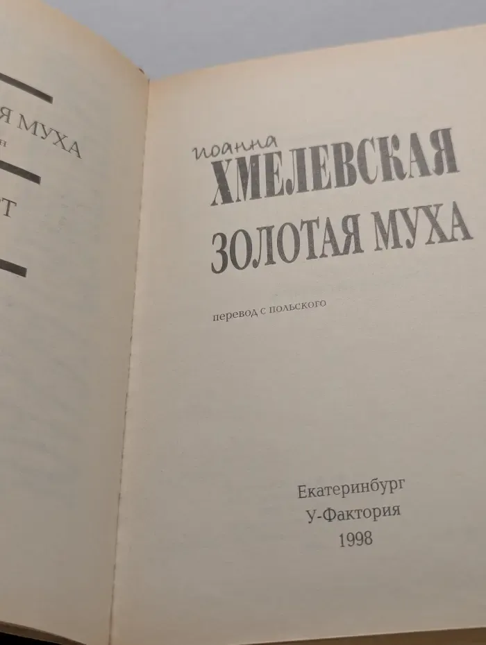 Золотая муха