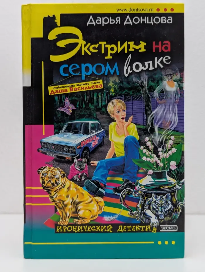 Иронический детектив. Экстрим на сером волке