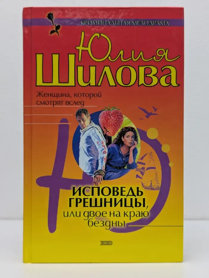 Криминальная мелодрама. Исповедь грешницы, или Двое на краю бездны