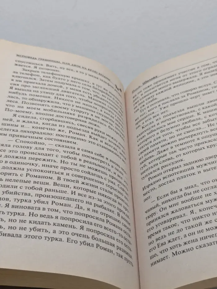 Криминальная мелодрама. Исповедь грешницы, или Двое на краю бездны