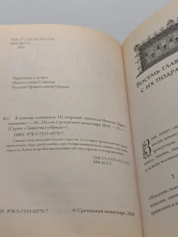 Таинства и обряды. В помощь кающимся