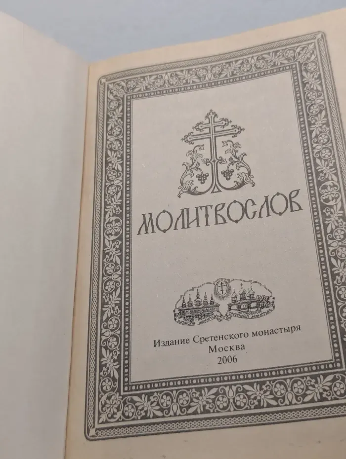 Молитвослов