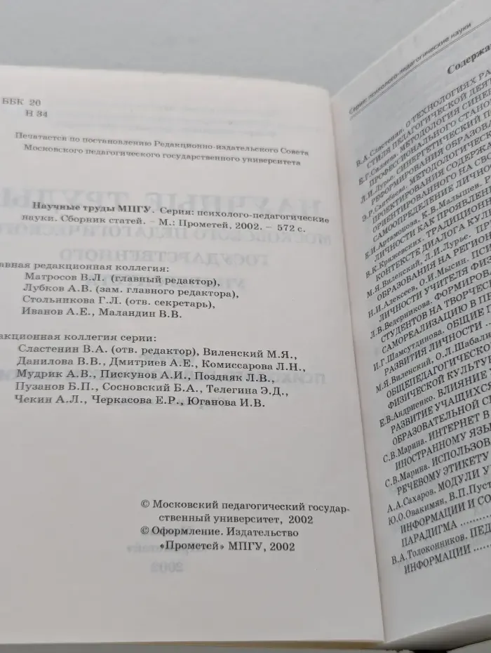 Научные труды Московского Педагогического Государственного Университета. Психолого-педагогические науки