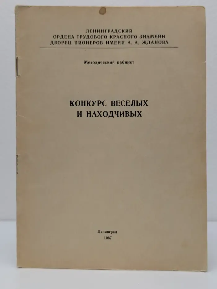 Конкурс веселых и находчивых