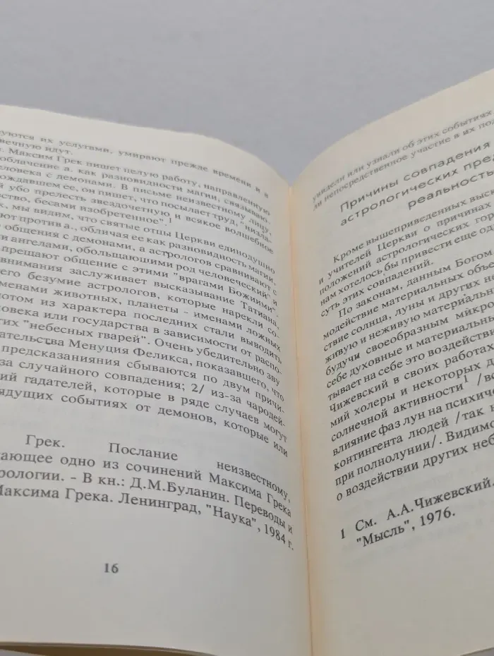 Астрология. Ее сущность и происхождение по учению Православной Церкви
