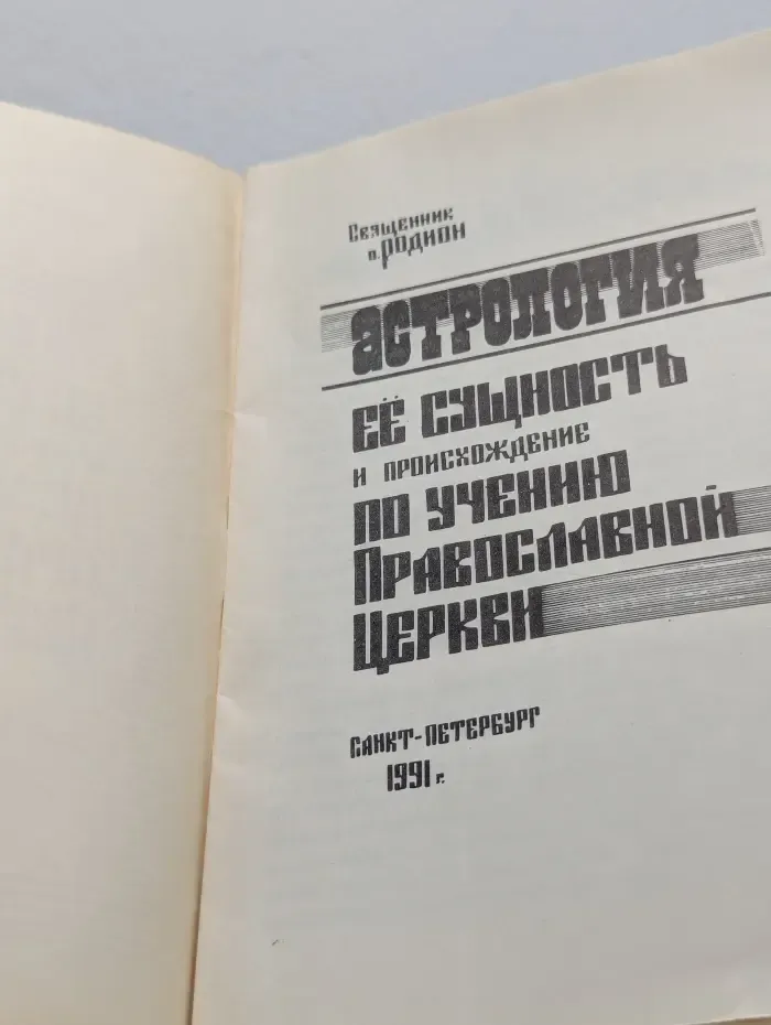 Астрология. Ее сущность и происхождение по учению Православной Церкви