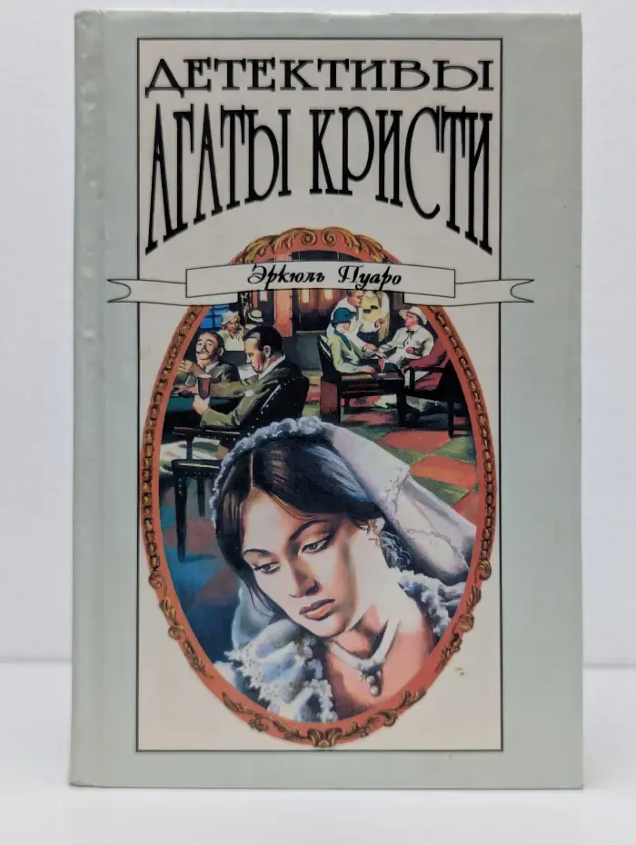 Детективы Агаты Кристи. Эркюль Пуаро. Том 17
