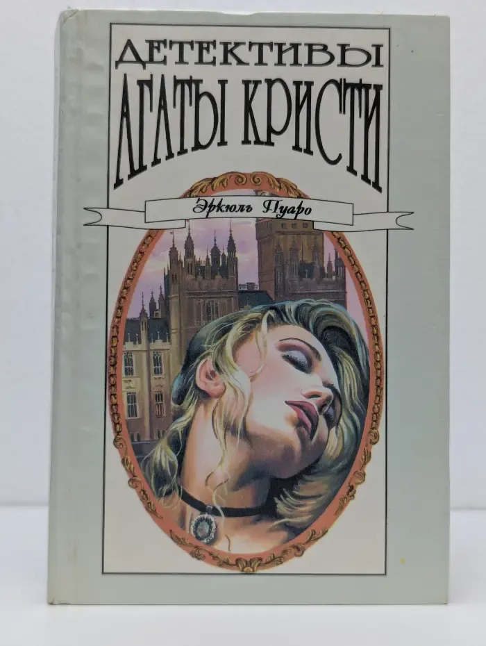 Детективы Агаты Кристи. Том 16. Эркюль Пуаро