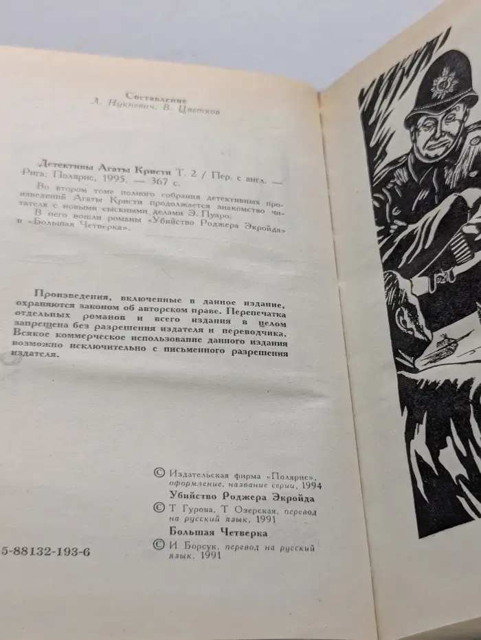 Детективы Агаты Кристи. В 40 томах. Том 2. Эркюль Пуаро. Убийство Роджера Экройда. Большая четверка