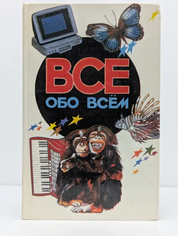 Всё обо всём. Том 5