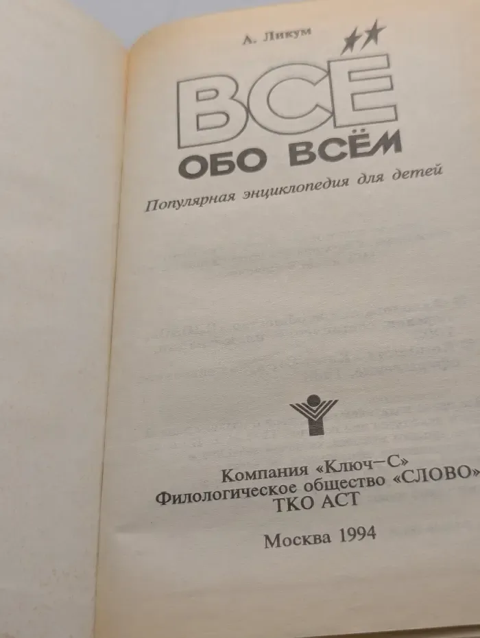 Всё обо всём. Популярная энциклопедия для детей. Том 3