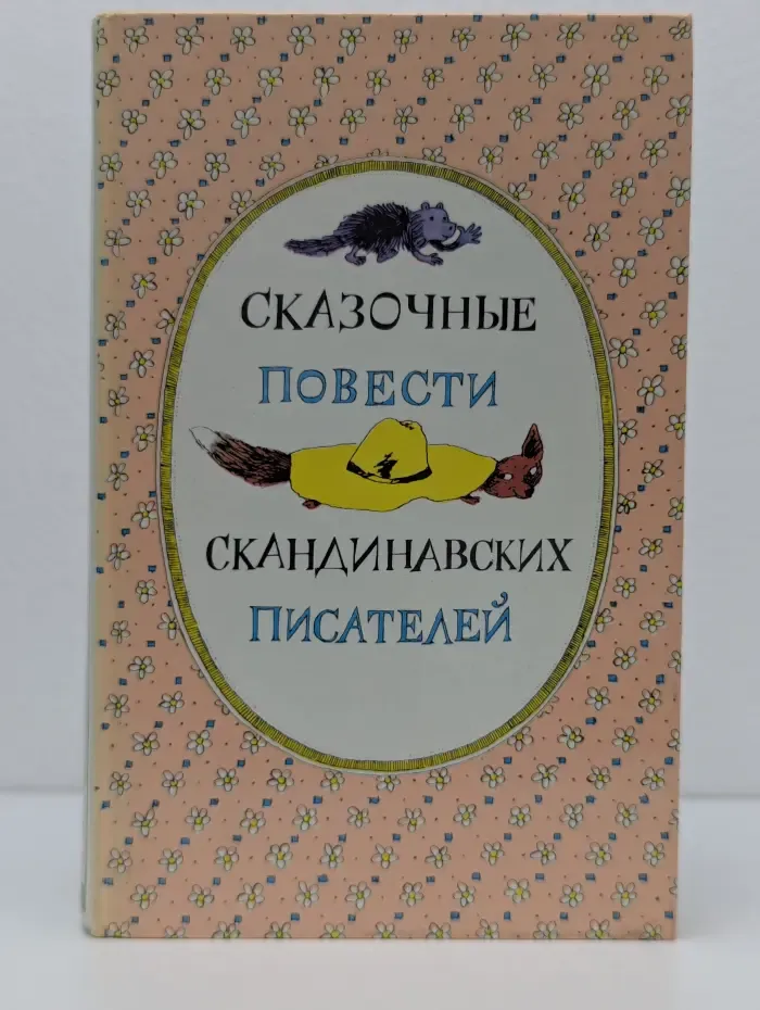 Сказочные повести скандинавских писателей